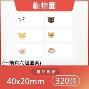 B系列標籤-動物園40*20/6