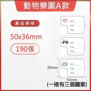 B系列標籤-動物樂園A款 50*36
