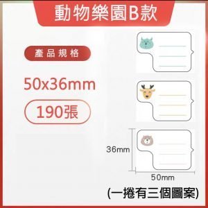 B系列標籤-動物樂園B款 50*36