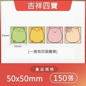 B系列標籤-吉祥四寶 50*50