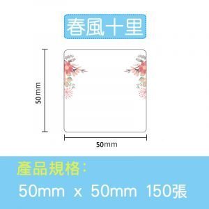 B系列標籤-春風十里50*50