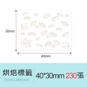 B系列標籤-烘焙標籤40*30