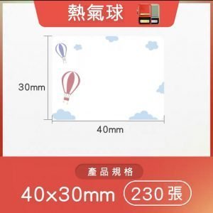 B系列標籤-熱氣球 40*30