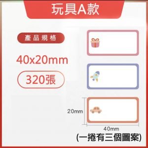 B系列標籤-玩具A款 40*20