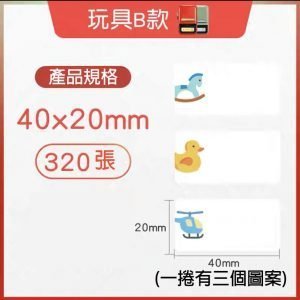 B系列標籤-玩具B款 40*20