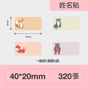 B系列標籤-姓名貼40*20