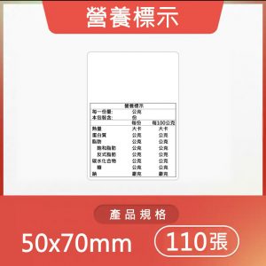 B系列標籤-營養標籤50*70