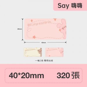 B系列標籤-Say嗨嗨