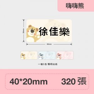 B系列標籤-嗨嗨熊