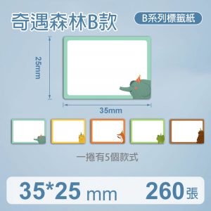 B系列標籤-奇遇森林B款