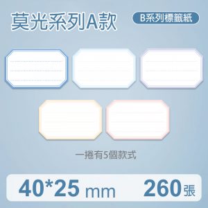 B系列標籤-莫光系列A款