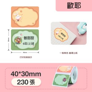 B系列標籤-歐耶