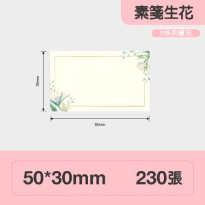 B系列標籤-素箋生花