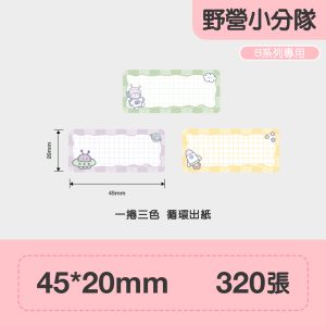 B系列標籤-野營小分隊45*20