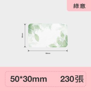 B系列標籤-綠意50*30