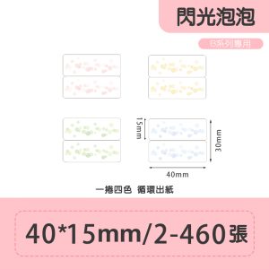B系列標籤-閃光泡泡40*15