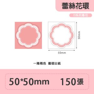 B系列標籤-蕾絲花環50*50