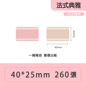 B系列標籤-T40*25-260 法式典雅