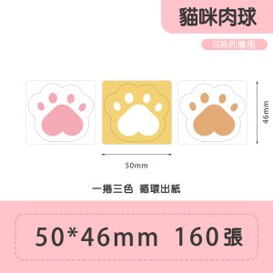 B系列標籤-T50*46 貓咪肉球