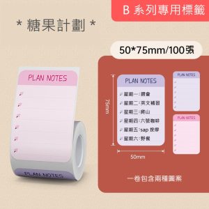 B系列標籤-糖果計畫50*75