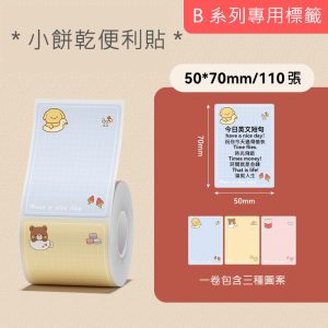 B系列標籤-小餅乾便利貼50*70