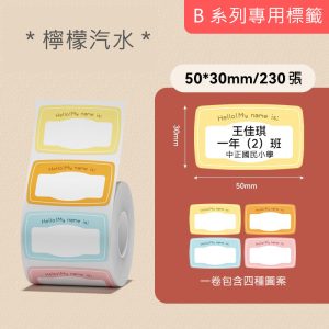 B系列標籤-檸檬汽水50*30