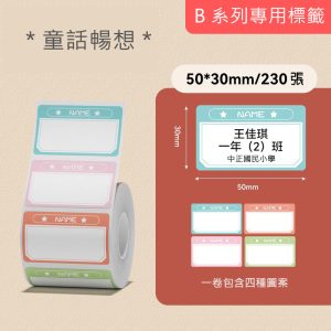 B系列標籤-童話暢想50*30