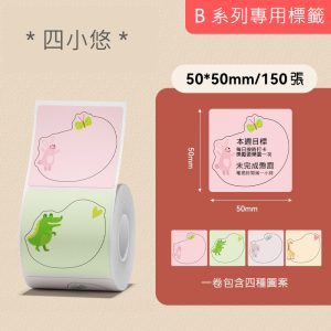B系列標籤-四小悠50*50