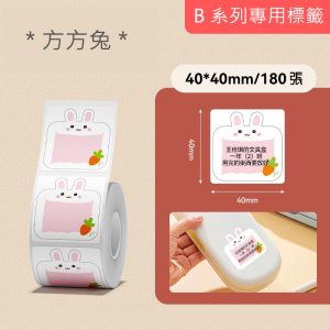 B系列標籤-方方兔40*40