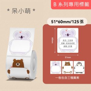 B系列標籤-呆小萌51*60