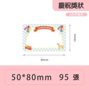 B系列標籤-T50*80-95 慶祝獎狀