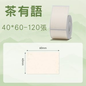 B系列標籤-T40*60-120茶有語(黏貼款)