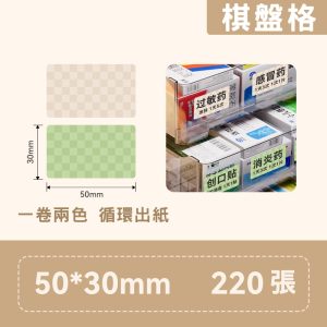 B系列標籤-T50*30-220 棋盤格