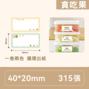 B系列標籤-T40*20-315 貪吃果