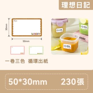 B系列標籤-T50*30-230 理想日記
