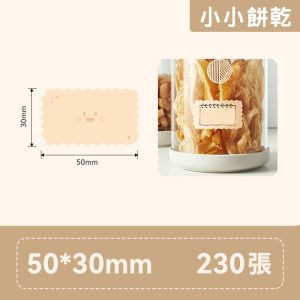B系列標籤-T50*30-230 小小餅乾