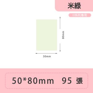 B系列標籤-T50*80-95 米綠