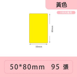 B系列標籤-T50*80-95 黃色