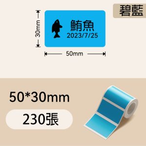 B系列標籤-T50*30-230 碧藍