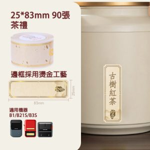 B系列標籤-T25*83-90 茶禮