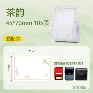 B系列標籤-T45*70-105 茶韵