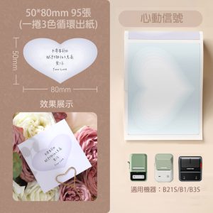 B系列標籤-T50*80-95 心動信號