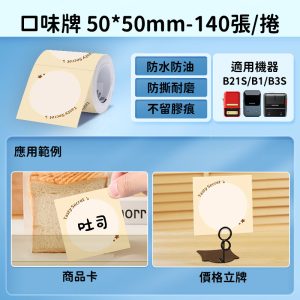B系列標籤-T50*50-140 口味牌(卡紙)