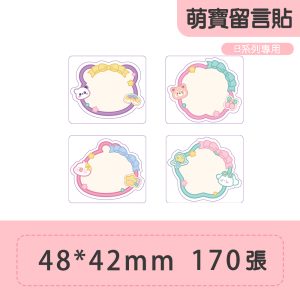 B系列標籤-T48*42-170萌寶留言貼