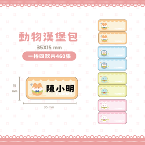 B系列標籤-T35*15/2R-460動物漢堡包