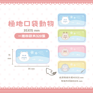 B系列標籤-T40*20-320極地口袋動物