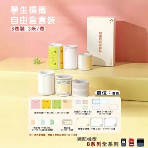 B系列標籤-學生自由盒