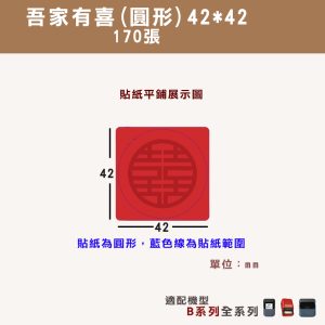 B系列標籤-T42*42-170吾家有喜(圓)
