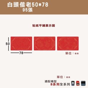 B系列標籤-T50*78-95百年偕老