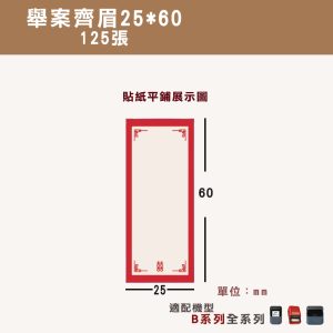 B系列標籤-T25*60-125舉案齊眉